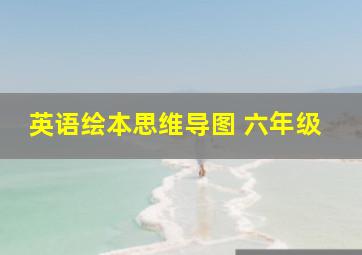 英语绘本思维导图 六年级